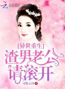 渣男老公重生了