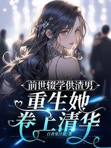 前世抛妻弃子重生悔过