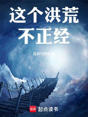 这个洪荒不正经小耗子视频