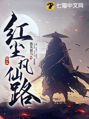 红尘仙歌词