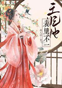 王妃她不讲武德最新