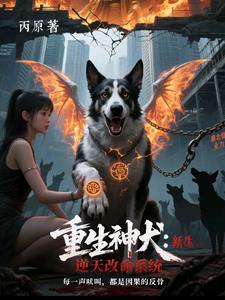 重生神犬全文阅读