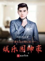 重生后从网红到娱乐圈神豪txt