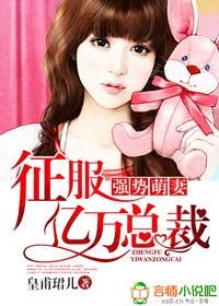 征服亿万总裁免费阅读