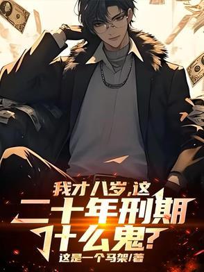 八年几岁了