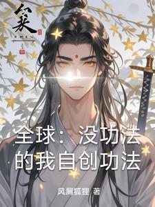 主角自创功法玄幻