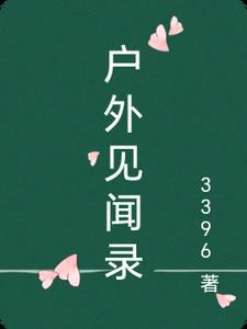 户外采访小记者五一