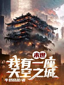 我有一座天空之城漫画