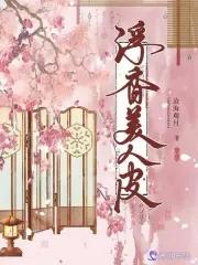 美人皮演员表