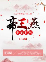 帝王燕王妃有药芥沫