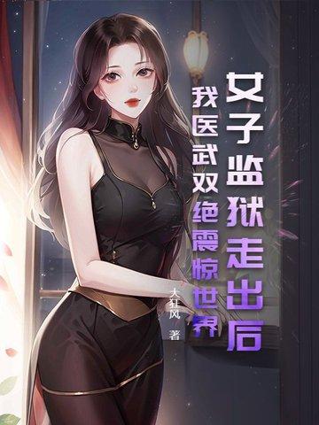 女子监狱视频简介