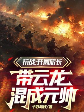 抗战开局旅长
