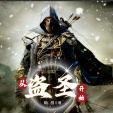 从盗墓开始