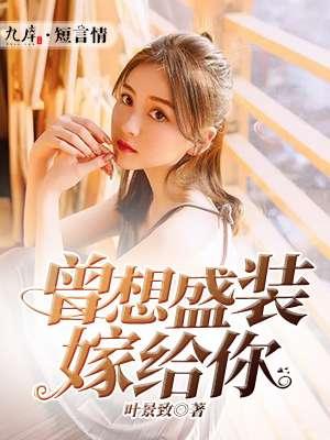 曾想盛装嫁给你 桑榆未晚