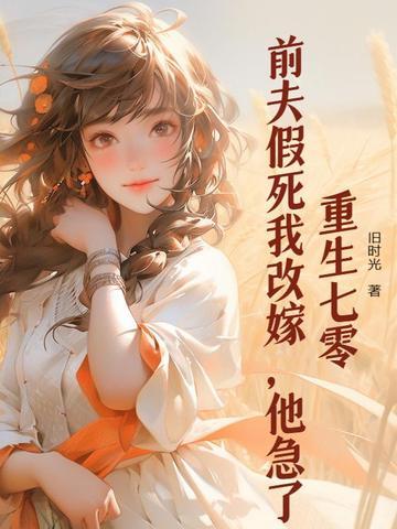 重生之前夫突然
