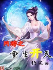 网游之重生以神器开局