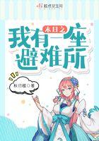 末日之我有一座避难所短剧在线观看