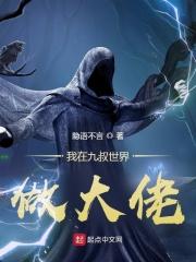 我在九叔世界里面努力加点修仙笔趣阁