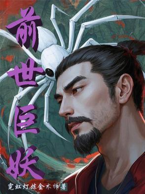 前世为妖
