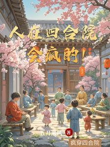 人在四合院我被当成何
