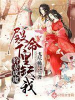 狩妻成魔:殿下,命里缺我