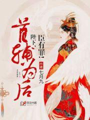 首辅为后:陛下,臣有罪!