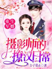 重生军婚:摄影师的撩汉日常