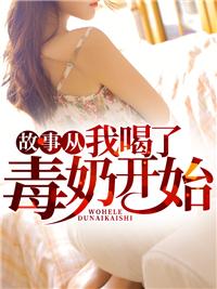 故事从我喝了毒奶开始