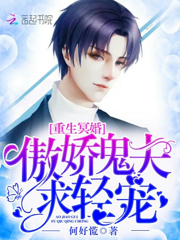 重生冥婚:傲娇鬼夫求轻宠
