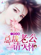 一吻成瘾:总裁老公,请入怀