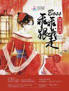 快穿系统:boss乖乖跟我走