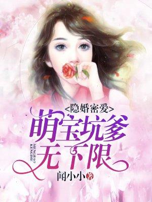 隐婚密爱:萌宝坑爹无下限