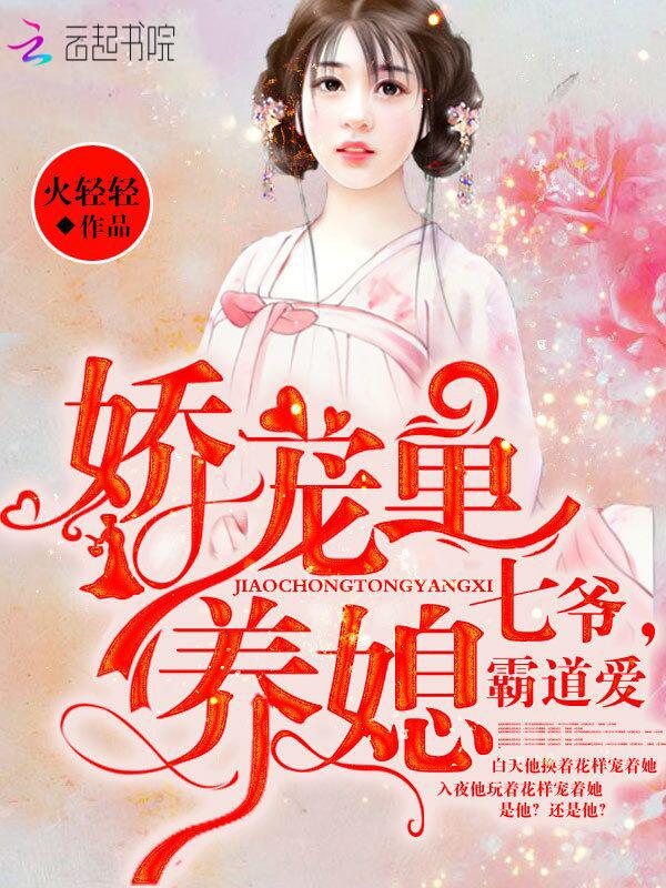 娇宠童养媳:七爷,霸道爱