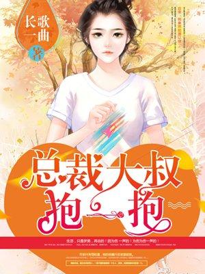 狂拽小妻:总裁大叔抱一抱