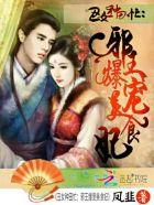 丑女种田忙:邪王爆宠美食妃