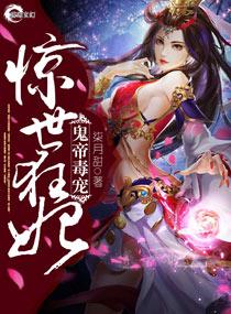 鬼帝毒宠:惊世狂妃