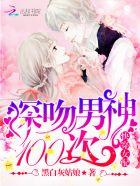 快穿女配:深吻男神100次