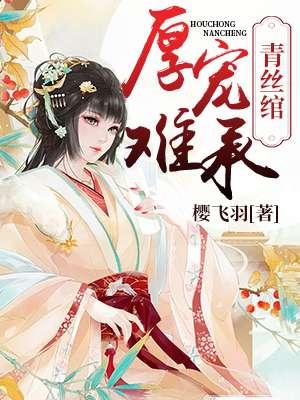青丝绾:厚宠难承
