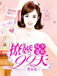 权少贪欢:撩婚99天