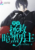 快穿:拯救暗黑男主
