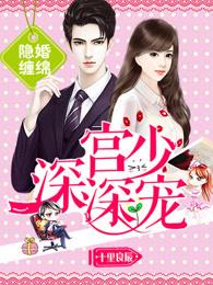 隐婚缠绵:宫少,深深宠!