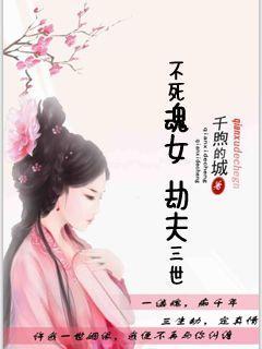 不死魂女:劫夫三世