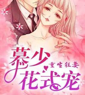 重生狂妻,慕少花式宠